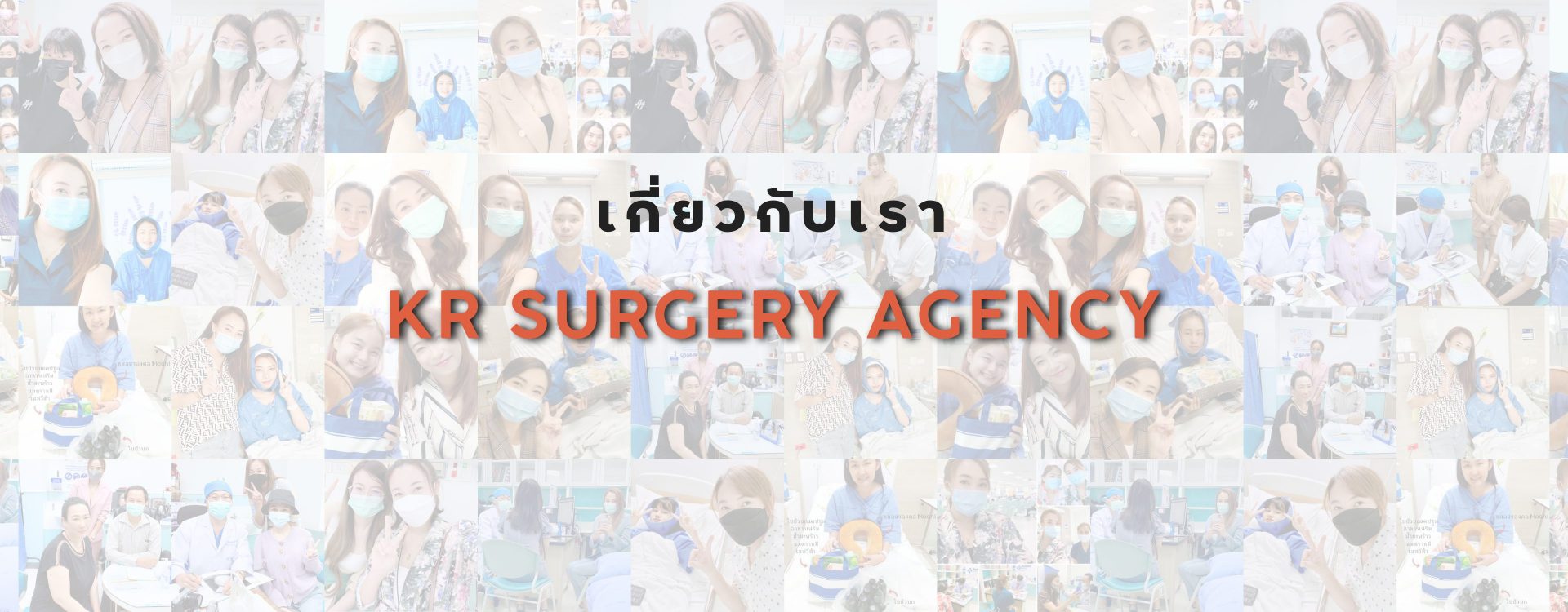 เกี่ยวกับเรา KR Sugery Agency